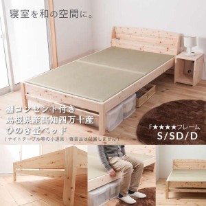 ベッド 畳 国産 高さ調整 定番棚 コンセント付き ひのき仕様 日本製 シングル