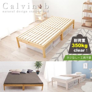 ベッド シングル ベッドフレーム ヘッドレス 頑丈すのこ 簡単組立 工具不要 敷布団対応 Calvin b