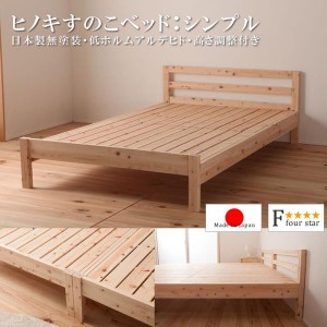 檜すのこベッド ひのき ベッドフレーム 日本製 布団 無塗装 シンプルタイプ　低ホルムアルデヒド 高さ調整付き　セミダブル