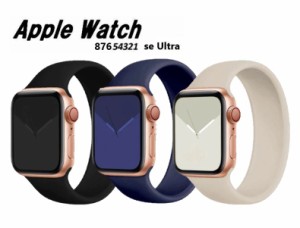 送料無料 Apple Watch アップルウォッチバンド ソロループタイプ シリコン Series 1 2 3 4 5 6 7 8 SE Ultra 対応 交換 バンド ベルト 49