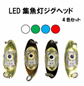 LED集魚灯 水中ライト 高輝度 4カラー 4個セット 12cm 水中灯 水中ライト 夜釣り イカ アジ タチウオ イワシ 仕掛け 夜焚き