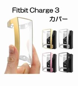 【送料無料】 Fitbit Charge 3 カバー メッキ加工 TPU ケース 保護カバー フィットビット チャージ3 かっこいい 保護ケース おしゃれ か