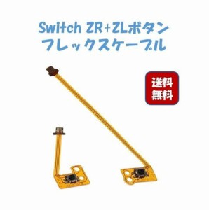 JOYCON ジョイコン 修理 Nintendo Switch ニンテンドースイッチ 任天堂スイッチ 対応部品 ZR ZLキー 左右セット フレックスケーブル swit