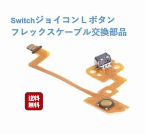 JOYCON ジョイコン 修理 Nintendo Switch ニンテンドースイッチ 任天堂 スイッチ 対応部品 Lキー フレックスケーブル ボタン パーツ Joy-