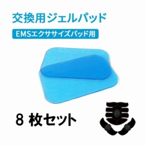 EMS 腹筋ベルト 交換パッド シックスパッド sixpad ジェルシート 高電導 強粘着 トレーニング ダイエット シェイプ 互換パッド 粘着シー