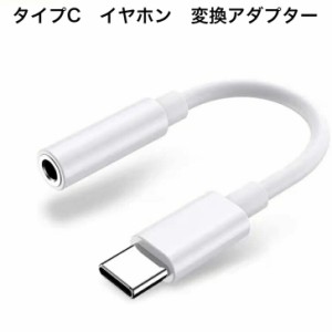 USB Type-C to 3.5 mm メスイヤホンジャックアダプター USB-C Auxオーディオドングルケーブル 通話 音楽 リモコン ヘッドフォンジャック