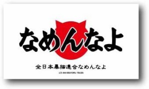 なめ猫 なめんなよ ステッカー ロゴ 白 キャラクターステッカー 懐かし 80年代 なめ猫グッズ 昭和 レトロ 猫 公式 ステッカー かっこいい