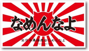 なめ猫 なめんなよ ステッカー ロゴ 赤 キャラクターステッカー 懐かし 80年代 なめ猫グッズ 昭和 レトロ 猫 公式 ステッカー かっこいい