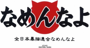 なめ猫 なめんなよ バンパー ステッカー 白 キャラクターステッカー 懐かし 80年代 なめ猫グッズ 昭和 レトロ 猫 公式ステッカー かっこ