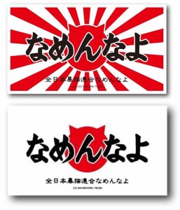 なめ猫 なめんなよ ステッカー ロゴ 赤 キャラクターステッカー 懐かし 80年代 なめ猫グッズ 昭和 レトロ 猫 公式 ステッカー かっこいい