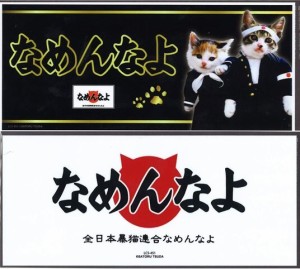 なめ猫 なめんなよ バンパー ステッカー 白 黒 キャラクターステッカー 懐かし 80年代 なめ猫グッズ 昭和 レトロ 猫 公式ステッカー かっ