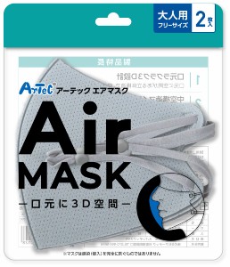 アーテックエアマスク　大人用フリーサイズ　２枚入　ライトグレー　アーテック 【51513】