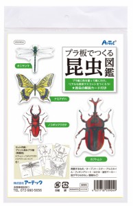 プラ板でつくる昆虫図鑑　アーテック 【55904】