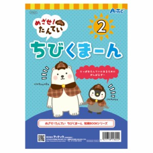 めざせ！たんてい　ちびくまーん２　アーテック 【11822】