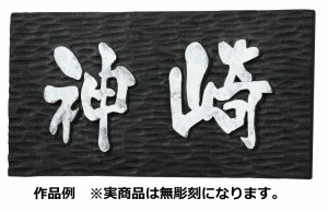 黒彫板　表札【20119】 アーテック