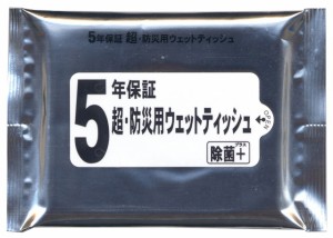 ５年保証・超防災用ウェットティッシュ２０枚入【51255】