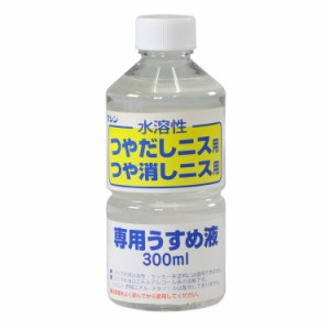 ワシン水溶性つやだしニス用うすめ液（３００ｍｌ）【32018】　アーテック