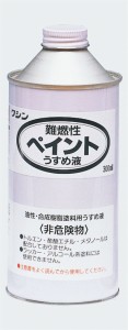 ワシン難燃性ペイントうすめ液（３００ｍｌ）【32035】　アーテック