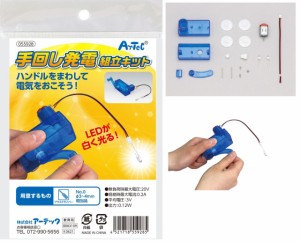 手回し発電機組立キット【55928】 アーテック