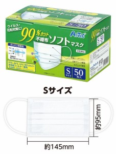 ９９％カット不織布ソフトマスク（５０枚入）Ｓサイズ【51904】