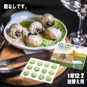 プロ用 エスカルゴ 24粒入り(12粒×2箱) 送料無料 プレスト 殻なし ガーリックバター 付 詰め替え用 詰替 冷凍 美味しい 食品 冷凍 通販 