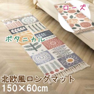  送料無料 北欧風ロングマット 150×60cm キッチンマット ラグ 玄関 廊下敷き ローズ 薔薇 バラ ボタニカル 植物 おしゃれ かわいい 綿 