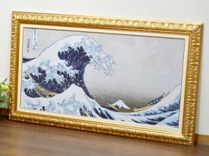  イタリア製 高級 額絵 葛飾北斎 「神奈川沖浪裏」ゴールド枠☆ 前面ガラス張り 送料無料 名画額絵 コレクション 名画 アート アートフレ