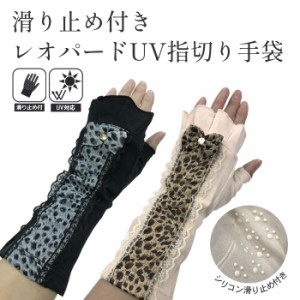 滑り止め付き レオパードUV指切り手袋 選べる2双セット UV手袋 指切り 紫外線対策 日焼け対策 UVカット アームカバー ショート ショート