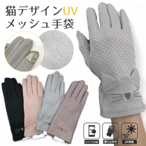 猫デザイン　UV メッシュ手袋 滑り止め付き スマホ対応 レディース 23cm 5指 UV手袋 ショート UV対策 春夏用 メッシュ タッチパネル対応 