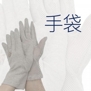 UV手袋 洗えるショート丈5本指 すべり止め付 メッシュ ウイルス対策 綿100％ レディース 23cm 指あり ショート UVカット UV対策 日焼け対