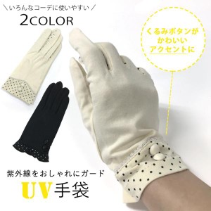 UV手袋 くるみボタン 紫外線対策 日本製 ウイルス対策 日焼け防止 レディース 指あり UV手袋 ショート UVカット UV対策 春 夏 ドット 綿 