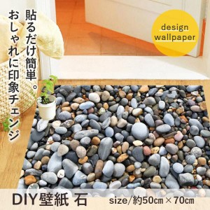 送料無料 DIY 壁紙 石 約50cm×70cm シールタイプ お好きな大きさにカットできます リフォーム DIY  おしゃれ 水回り シール式 おしゃれ 