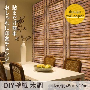 DIY 壁紙 木調 45cm×10m  貼ってはがせるシールタイプ お好きな大きさにカットできます リフォーム DIY  シール式 おしゃれ シール シン