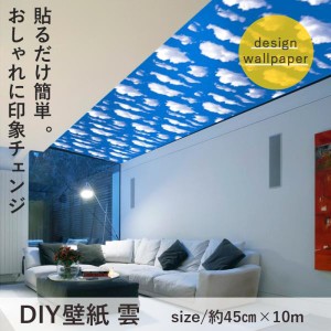 DIY 壁紙 雲 45cm×10m  貼ってはがせるシールタイプ お好きな大きさにカットできます リフォーム DIY  シール式 おしゃれ シール シンプ