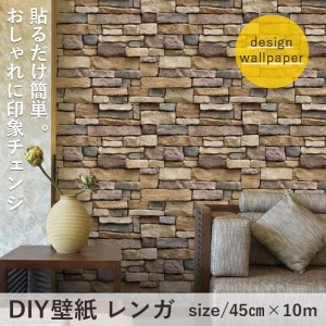 DIY 壁紙 レンガ 45cm×10m  貼ってはがせるシールタイプ お好きな大きさにカットできます リフォーム DIY  シール式 おしゃれ シール シ