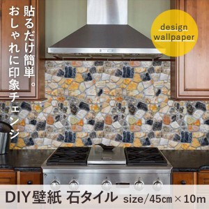 DIY 壁紙 石タイル 45cm×10m  貼ってはがせるシールタイプ お好きな大きさにカットできます リフォーム DIY  シール式 おしゃれ シール 