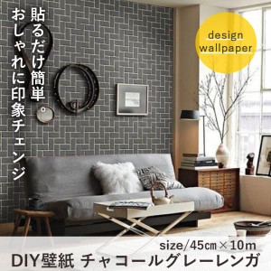 DIY 壁紙 チャコールグレーレンガ 45cm×10m  貼ってはがせるシールタイプ お好きな大きさにカットできます リフォーム DIY  シール式 お