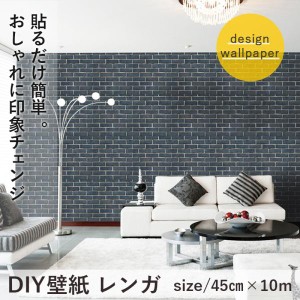 DIY 壁紙 ブルーグレーレンガ 45cm×10m  貼ってはがせるシールタイプ お好きな大きさにカットできます リフォーム DIY  シール式 おしゃ