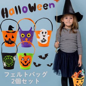 ハロウィンフェルトバッグ　選んで2個セット ハロウィン バッグ ミニバッグ お菓子入れ プレゼント パンプキン こども  キャンディーバッ