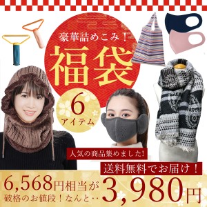 年福袋　人気商品集合6点セット　6,568円相当が3,980円に！！ 新春 数量限定 レディース ファッション マスク エコバッグ バラクラバ 毛