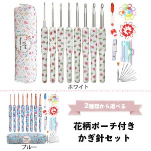 花柄ポーチ　かぎ針セット　かぎ針　セット 手芸セット 手芸道具 手編み道具 フルセット 編み針 編み物道具  手芸基本セット 母の日  敬