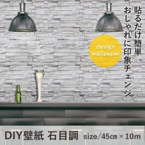 DIY 壁紙 石目調 45cm×10m 貼ってはがせるシールタイプ 自由にカットOK リフォーム シール式 おしゃれ シール シンプル 張替え 張り替 