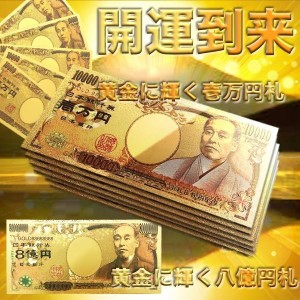 金運アップ 5枚セット 幸運 開運 お金持ち 貯まる 黄金 金色 壱万円 八億円 人気 縁起物 金箔 高品質 贈り物 お札