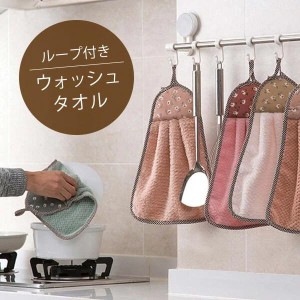 ◇ループ付き ウォッシュタオル ハンドタオル キッチン台所 洗面台 手拭き 布巾 食器洗い 鍋つかみ 吸水 かわいい