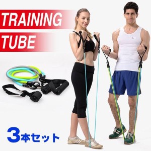 トレーニングチューブ  3本セット エクササイズチューブ トレーニング エクササイズ ダイエット 筋トレ ゴムチューブ フィットネスチュー