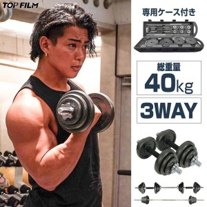 ダンベル 可変式 3WAY 40kg バーベルセット ダンベルセット 筋トレ マルチ種目