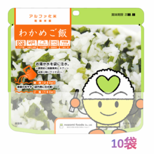 保存食 アルファ化米 非常食 わかめご飯 10袋 5年長期保存 賞味期限5年以上保証 防災食 保存食 登山 キャンプ 携行食 のぞみ食品 非常食 