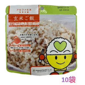 非常食 アルファ化米 保存食 玄米ご飯 10袋 5年長期保存 防災食 保存食 登山 キャンプ 携行食 のぞみ食品 非常食 国産食材 アレルギー対