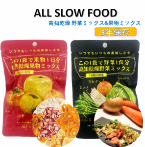 乾燥野菜 乾燥果物セット 8袋 高知乾燥野菜ミックス 6袋 高知乾燥果物ミックス 2袋  防災食  5年保存 ドライ果物  ドライ野菜 有機野菜 