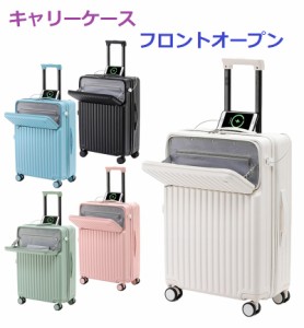 キャリーケース フロントオープン 20/24インチ スーツケース 機内持ち込み 多機能 パソコンケース キャリーバッグ USBポート付 カップホ